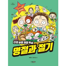 타임슬립 체험 학습 명절과 절기, 그레이트북스, 배영하