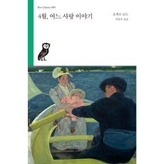 4월 어느 사랑 이야기, 부북스, 요제프 로트