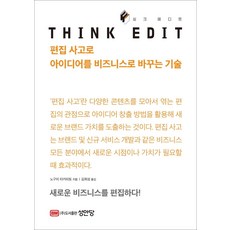 싱크 에디트(THINK EDIT):편집 사고로 아이디어를 비즈니스로 바꾸는 기술, 성안당, 노구치 타카히토