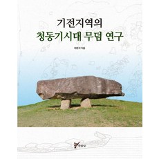 기전지역의 청동기시대 무덤 연구, 주류성, 하문식