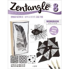 젠탱글 워크북 8 : 블랙&화이트 고급 기법, 아티젠, 수잔 맥닐신디 셰퍼드