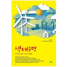 生態文明： 我們的未來 地球的生命, 北格魯, 李昌鎬