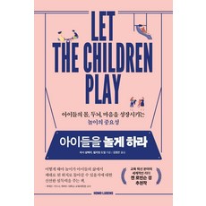 讓孩子們玩耍：玩樂對孩子身體 大腦和心靈成長的重要性, 荷莫路登斯