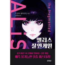 앨리스 살인게임, 소미미디어, 가코야 게이이치