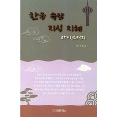 BeopmunBooks 韓國俗語知識智慧文庫, 權順佑