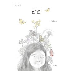 안녕 - 보리 어린이 그림책 11, 보리출판사, 박소정