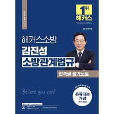 2022 김진성 소방관계법규 합격생 필기노트 : 소방 공채 · 특채, 해커스소방