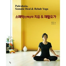 소매틱(신체심리) 치유 & 재활요가, 솔과학, 육영숙