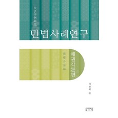 민법사례연구: 채권각론편, 성균관대학교출판부, 이선희
