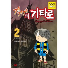 AK COMICS 鬼太郎 2