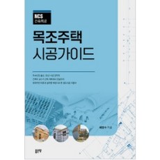 NCS건축목공목조주택 시공가이드, 좋은땅, 배영수