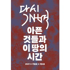 再次開闢 2021 秋季號 (第4號) ： 痛苦的事物與這片土地的時間, PublishingMosineunsaramdeul