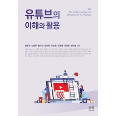유튜브의 이해와 활용, 한울아카데미, 남윤재