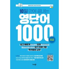 10일 만에 끝내는 영단어 1000 : 초급, 리더북스