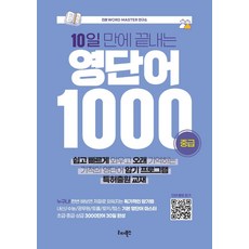 10일 만에 끝내는 영단어 1000(중급), 리더북스