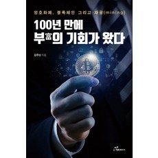 韓國 Happybook 百年一遇的致富機會來了： 加密貨幣 區塊鏈與挖礦, 金周相