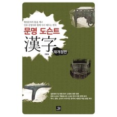 BOBBOOK 文明導覽 漢字 ： 與人類文明史一同重新學習的漢字 再修訂版