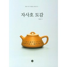 자사호 도감:현대 작가 작품을 중심으로ㆍㆍㆍ, 티웰, 이강근