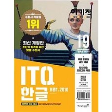 이기적ITQ 한글 2010(2019):초단기 합격을 위한 맞춤 수험서, 영진닷컴