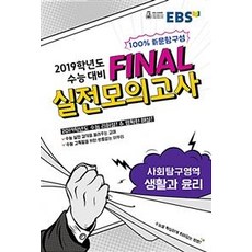 EBS 2019학년도 수능 대비 파이널 Final 실전모의고사 사회탐구영역 생활과 윤리 (8절) (2018년), 한국교육방송공사(EBS중고등), 사회영역