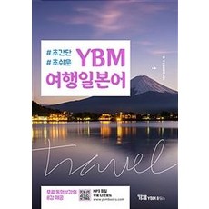 YBM 여행일본어 (교재 + 무료 동영상강의 + 무료 MP3 파일), (주)YBM(와이비엠)