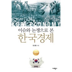 이슈와 논쟁으로 본한국경제, 아모르문디, 강신홍