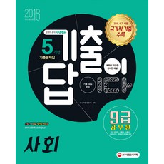 2018 기출이 답이다 최신개정판 9급 공무원 5개년 기출문제집 사회, 시대고시기획