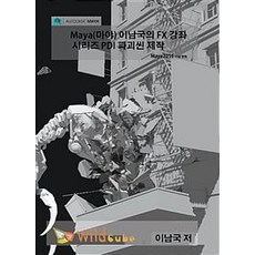 [DVD] Maya(마야) 이남국의 FX 강좌 시리즈 PDI 파괴씬 제작 DVD 강좌 - DVD 1장, 와일드큐브