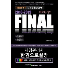 Final재경관리사 한권으로 끝장 전과목 기본서(2018-2019):이론뽀개기 2개월 완성교재, 세무라이선스
