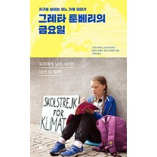 Chaekdam 葛莉塔·童貝的星期五 - 拯救地球的某個家庭故事, 韓松Soobook, 葛莉塔·童貝斯凡特·童貝貝雅塔·艾爾曼瑪蓮娜