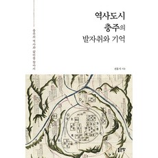 역사도시 충주의 발자취와 기억:충주의 역사와 삶터를 찾아서, 좋은땅, 전홍식