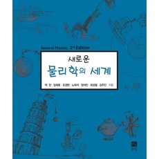 새로운 물리학의 세계, 북스힐, 박찬임채호조경현노희석정석민최성열김주진