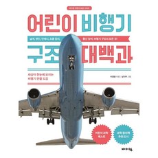 어린이 비행기 구조 대백과:세상이 한눈에 보이는 비행기 관찰 도감, 바이킹, 이경윤