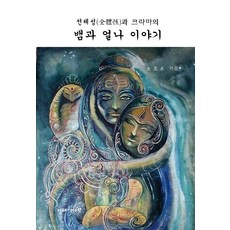 JIHYEUINAMU 蛇與厄娜的故事： 整體性與克拉瑪 (精裝)