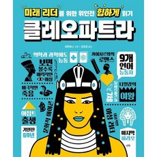 미래 리더를 위한 위인전 힙하게 읽기: 클레오파트라, 스푼북, 버튼북스, 없음
