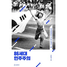 Inmungonggan 86世代的民主主義：民主化運動與主思派權力的起源, 閔庚宇