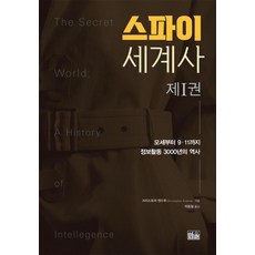 [Hanul(Hanul學術院)]間諜世界史 第1卷 ： 從摩西到9·11 3000年的情報活動歷史 (精裝), 克里斯多福·安德魯, Hanul(Hanul學術院)