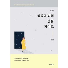 성폭력 범죄 법률가이드, 박영사, 김형규