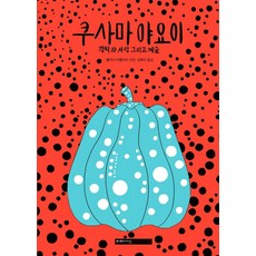 草間彌生：強迫 愛與藝術, 米美西斯