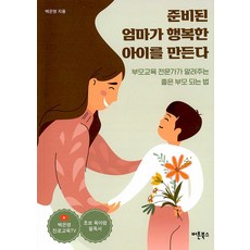 Button Books 做好準備的媽媽才能養出幸福的孩子 ： 育兒專家傳授的育兒方法