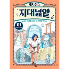 채사장의 지대넓얕 : 지적 대화를 위한 넓고 얕은 지식, 1권 권력의 탄생, 돌핀북, 채사장
