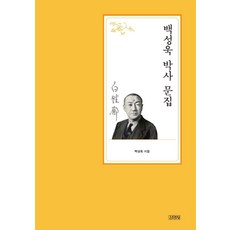 白性郁博士文集, 金永社