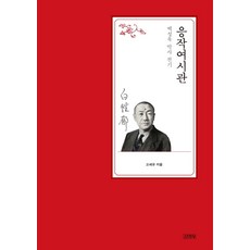 Gimmyoung 應作如是觀： 白性鬱博士傳記 (精裝)