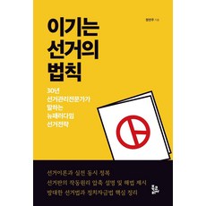 BookKorea 勝選法則：30年選舉管理專家所說的新典範選舉策略, 鄭然珠