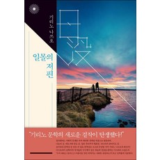 Bookseupieo 日落的彼方, 桐野夏生