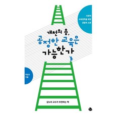 Gongmyeong 溪流之龍 公平的教育可能嗎：為社會教育政策的實證小論文, 朴成洙