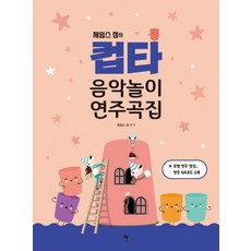 詹姆斯鄭的節奏杯音樂遊戲演奏曲集, 所以音樂(so music), 詹姆斯鄭