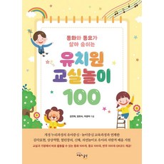 GYOYUKGWASILCHEON 讓童話與童謠栩栩如生的幼稚園教室遊戲100, 金延禧梁孝淑李京美