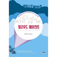 할리우드 에이전트:엔터테인먼트 제국 막후 주역들의 비즈니스 구조와 지략, 한울, 비올렌 루셀