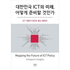 대한민국 ICT의 미래 어떻게 준비할 것인가:ICT 전문가 12인이 묻고 답하다, 한울, 이봉규황용석권태경곽정호윤석민곽규태이상원이준웅이봉의이상우조화순김성철